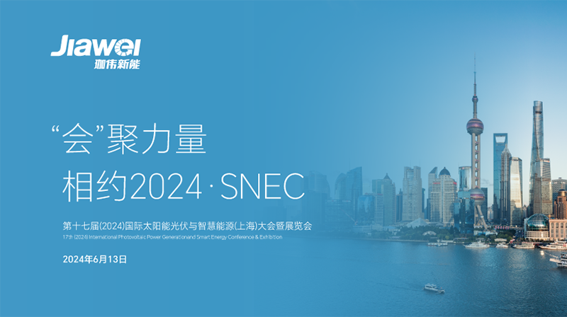 珈偉新能再度亮相SNEC2024,，擘畫綠色能源新藍(lán)圖