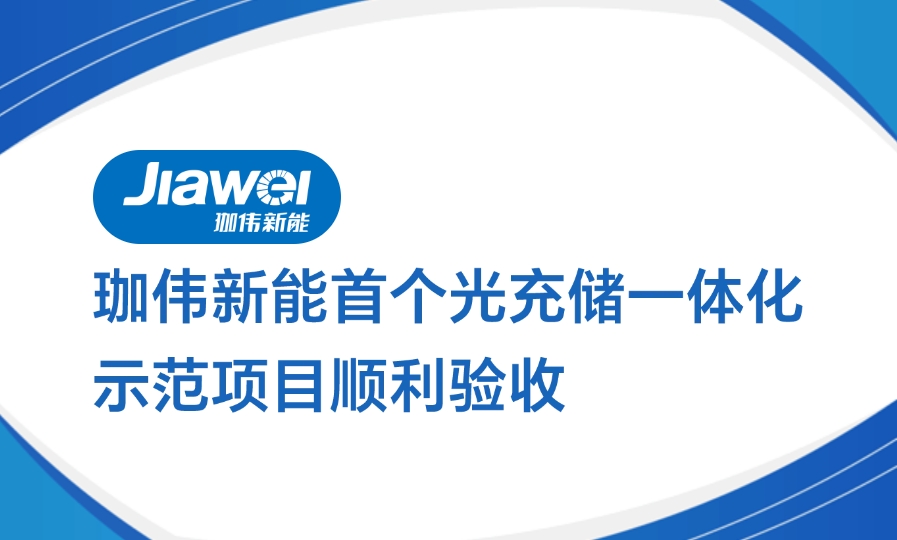 珈偉新能首個光充儲一體化示范項目順利驗收