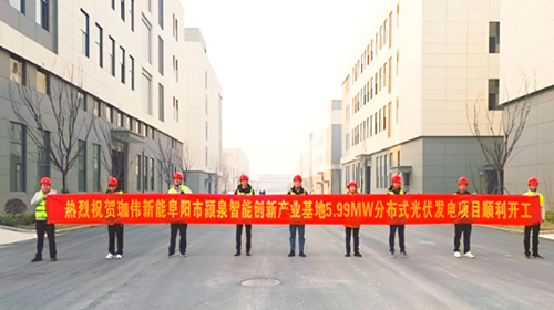 喜報 | 熱烈祝賀安徽阜陽潁泉智能創(chuàng)新產(chǎn)業(yè)基地5.99MW分布式光伏項目順利開工